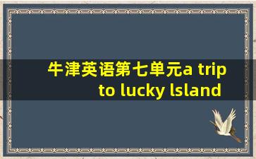 牛津英语第七单元a trip to lucky lsland